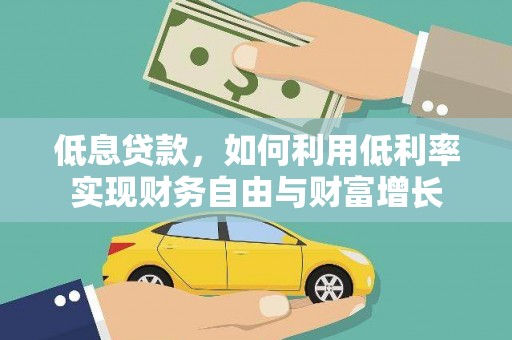 裕安低息贷款，如何利用低利率实现财务自由与财富增长