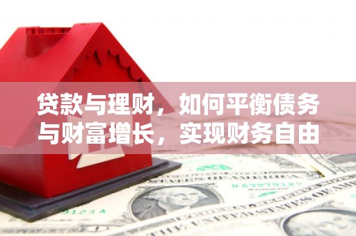 裕安贷款与理财，如何平衡债务与财富增长，实现财务自由