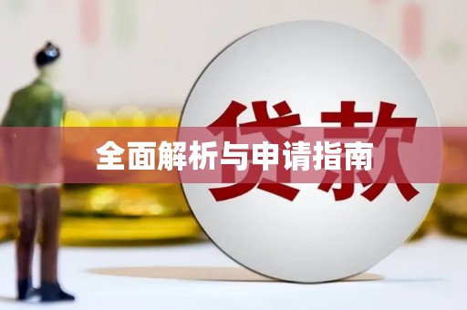 裕安全面解析与申请指南