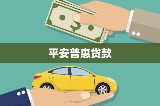 裕安平安普惠贷款
