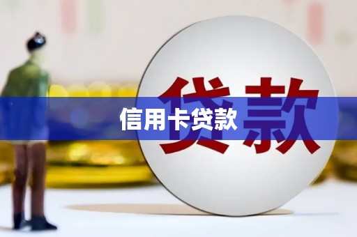 裕安信用卡贷款