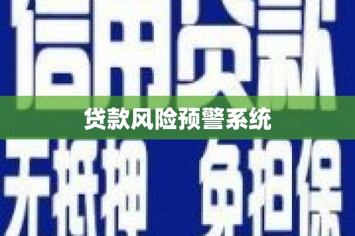 裕安贷款风险预警系统