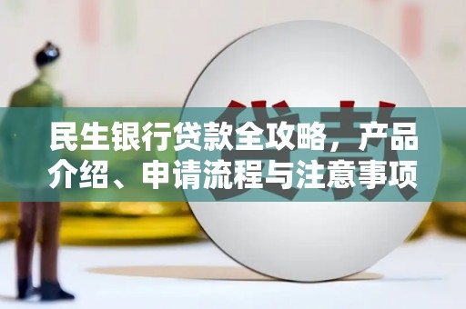 裕安民生银行贷款全攻略，产品介绍、申请流程与注意事项